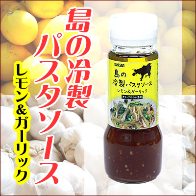 島の冷製パスタソース レモン&ガーリック 150ml 【タケサン】 島の冷製パスタソース レモン&ガーリック