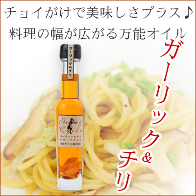 ガーリック&しいたけオリーブオイル(83g) 風味オイル ガーリック&チリ