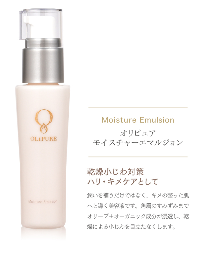 オリピュア モイスチャーエマルジョン 50ml 乳液 OLiRURE Moisture Emulsion 乳液1