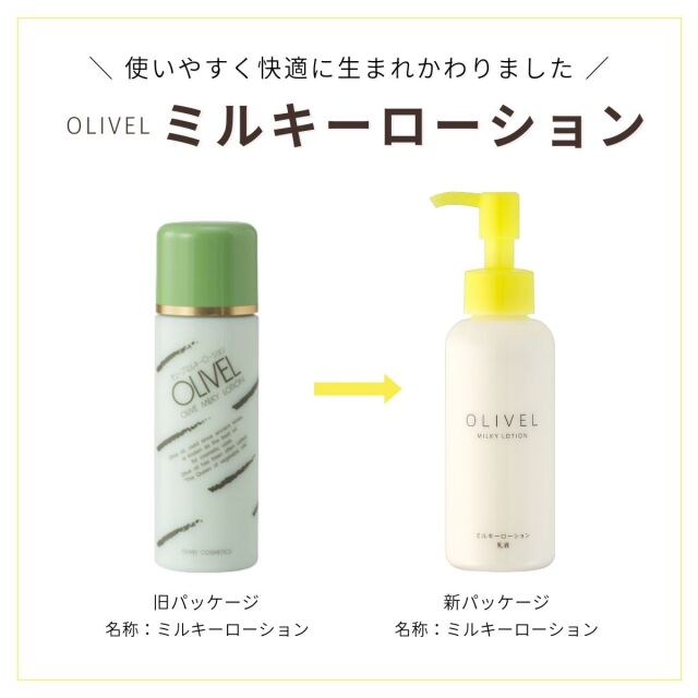 オリーブ園オンラインショップ～【オリーベル ミルキーローション