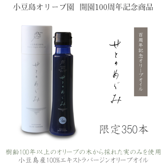 【限定350本】100年オイル せとのめぐみ 小豆島産100% エキストラ バージンオリーブオイル