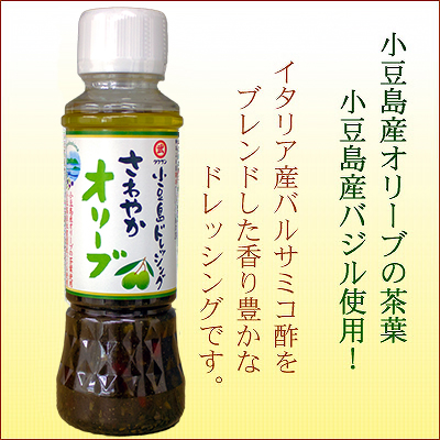 小豆島ドレッシング さわやかオリーブ 200ml(分離液状ドレッシング) オリーブドレシング