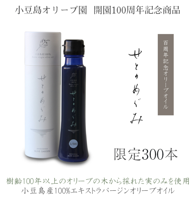 100年オイル せとのめぐみ 小豆島産100% エキストラ バージンオリーブオイル 2020年度