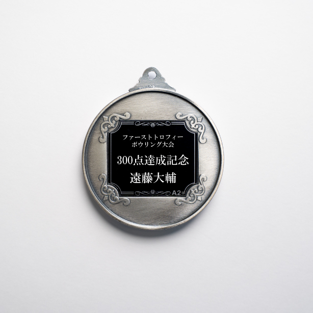 メダル 彫刻無料 金属製 15種目から選べる 高級別珍ケース入り （旧