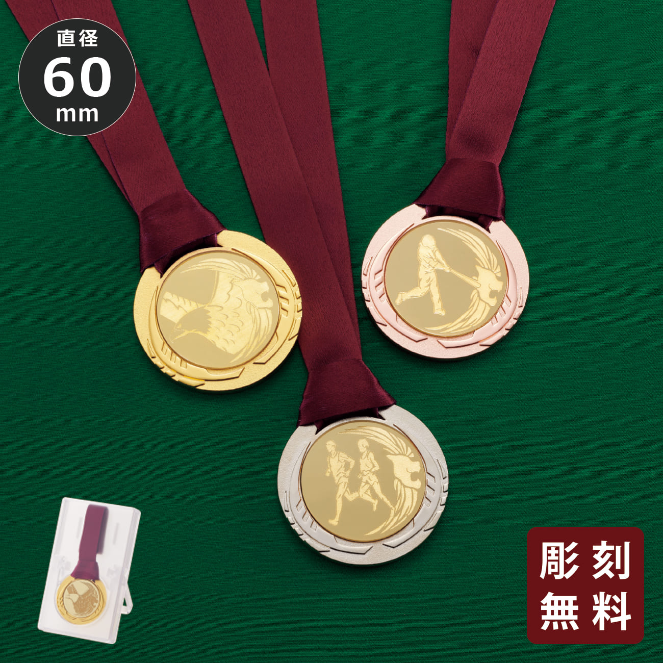 メダル 彫刻無料 金属製 63種目から選べる プラケース入り LMW-601