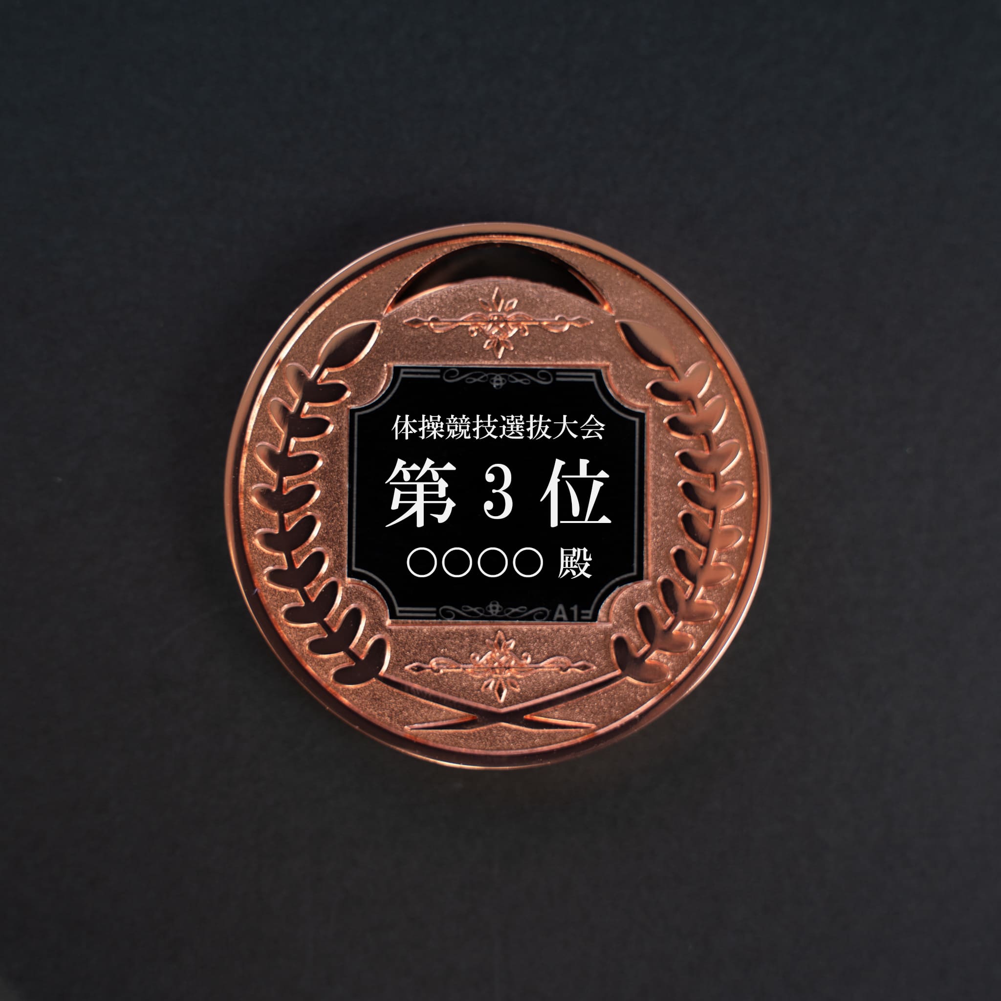 メダル 彫刻無料 金属製 63種目から選べる プラケース入り LMW-601