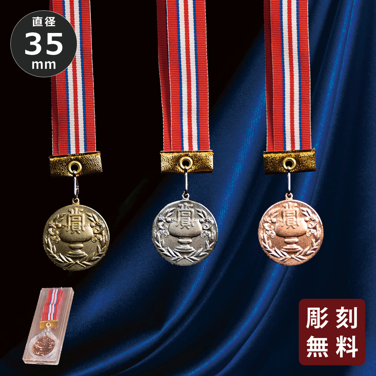 メダル 彫刻無料 金属製 FMB-35PK