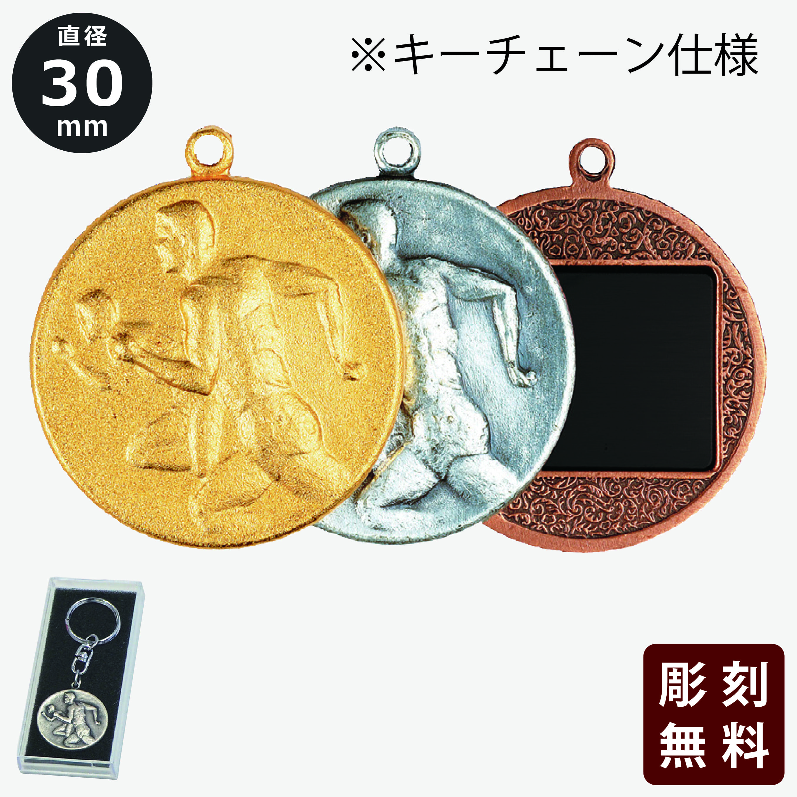 メダル　彫刻無料　金属製　キーチェーン仕様【M-M-K】直径：3.0cm《営業日13時までのご注文で翌々営業日出荷》　[M24]〈L〉