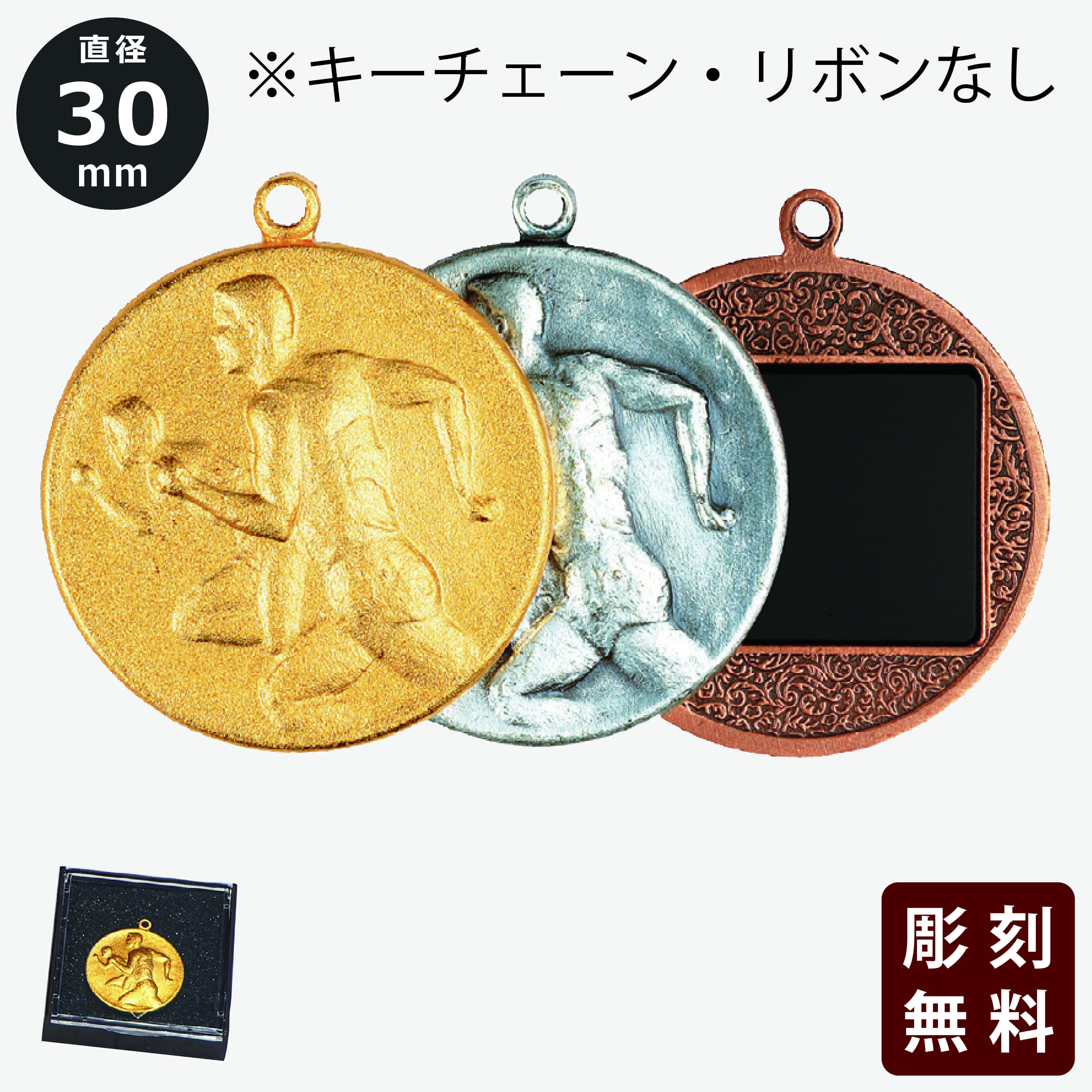 メダル 彫刻無料 金属製 キーチェーン・リボンなし M