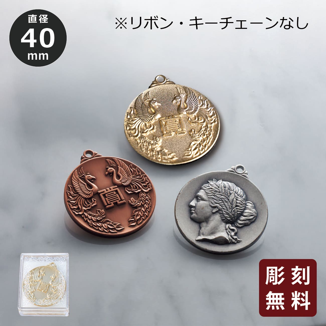 メダル（リボンなし） 彫刻無料 金属製 MC