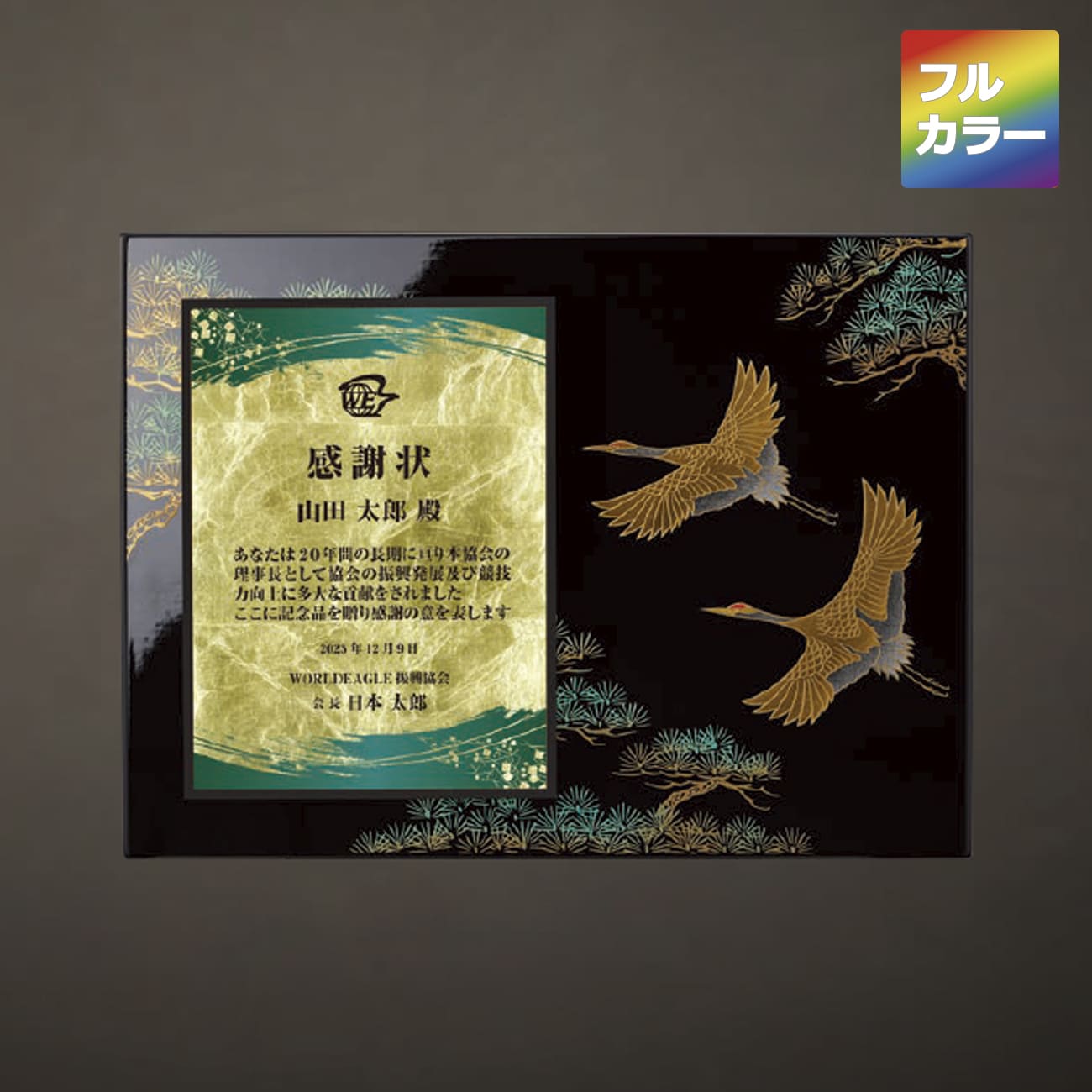 木製楯　松に鶴　蒔絵+フルカラー印刷（旧型番：O-SHV-7794）【O-SHV-7809】高さ：25.0cm　幅：34.0cm《デザイン確定後 通常15営業日前後で出荷》