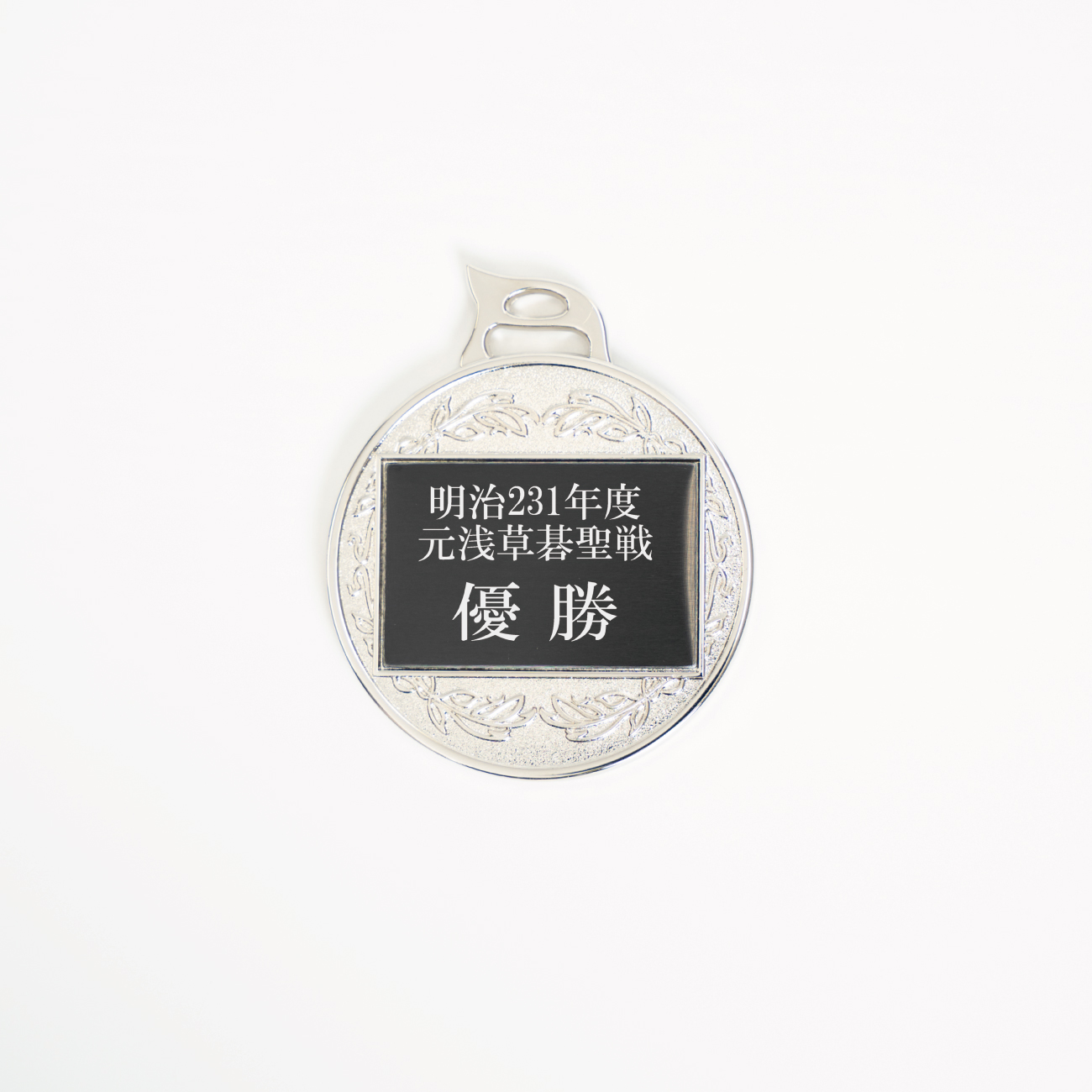 メダル 彫刻無料 金属製 214種目から選べる MR-125