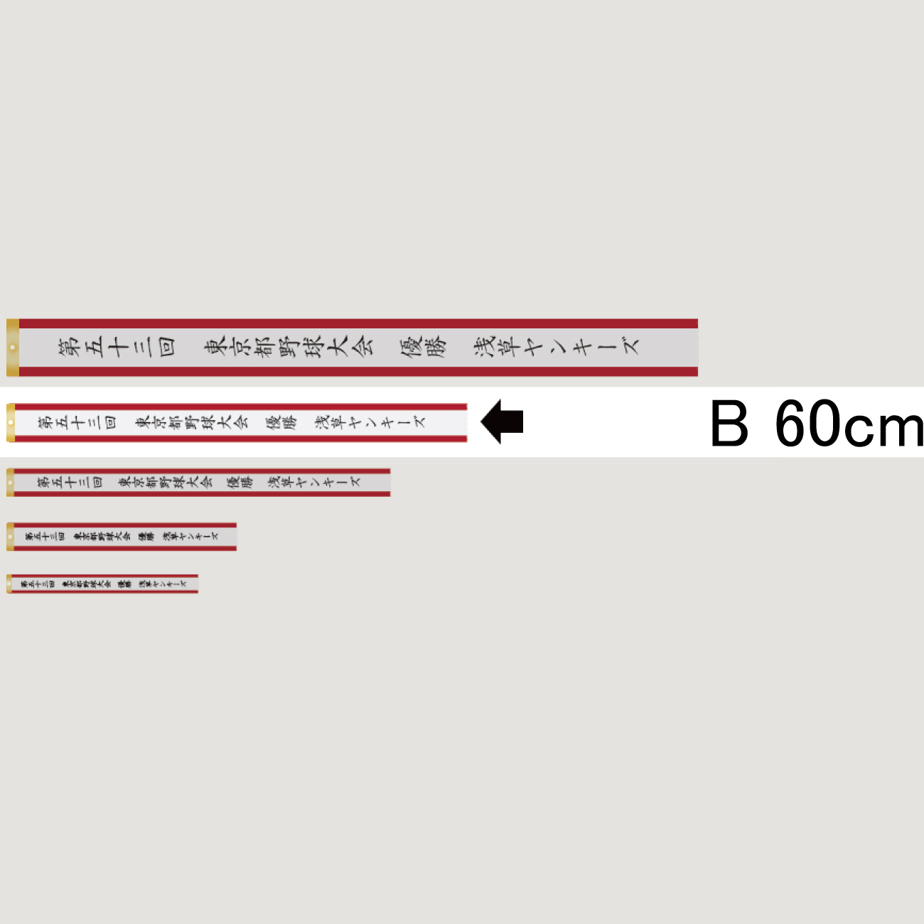 印刷文字入れペナント Bサイズ【PB-UV】長さ：60cm　幅：5cm〈UV〉《営業日13時までのご注文で通常翌営業日出荷》