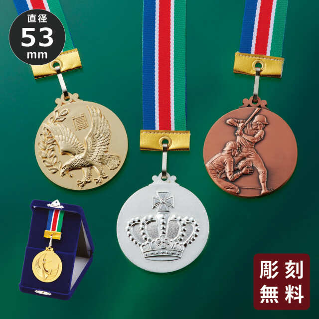 メダル 彫刻無料 金属製 15種目から選べる 高級別珍ケース入り （旧