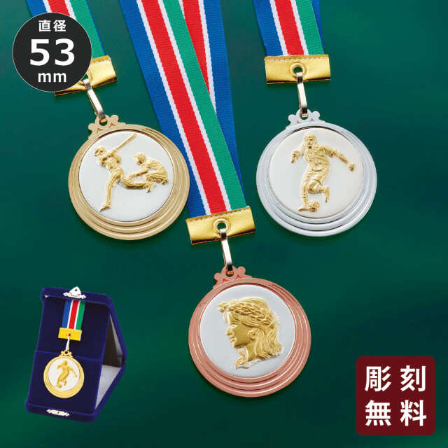 メダル 彫刻無料 金属製 15種目から選べる 高級別珍ケース入り （旧