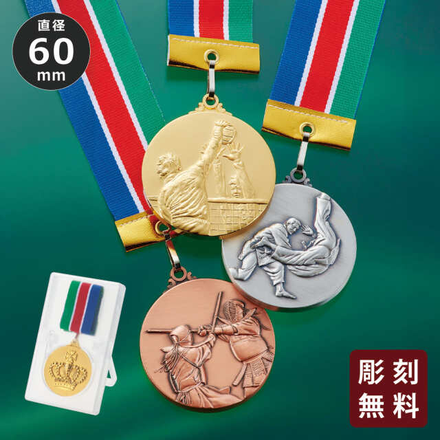 メダル 彫刻無料 金属製 15種目から選べる 高級別珍ケース入り