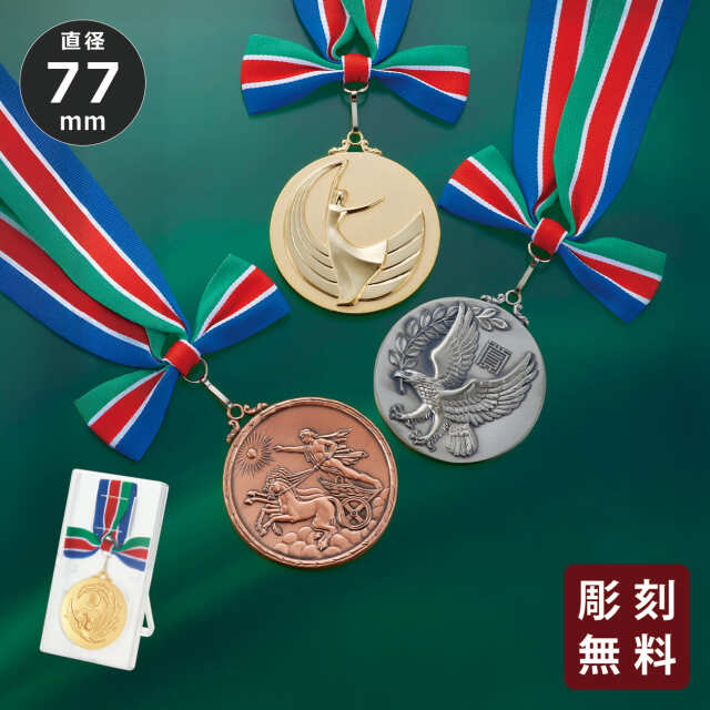メダル 彫刻無料 金属製 15種目から選べる 高級別珍ケース入り （旧
