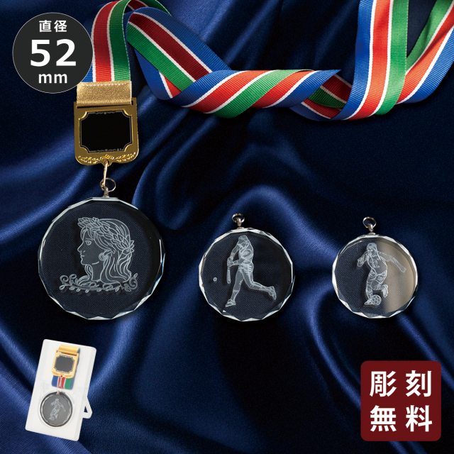 メダル 彫刻無料 ガラス製 4種目から選べる プラケース入り （旧型番