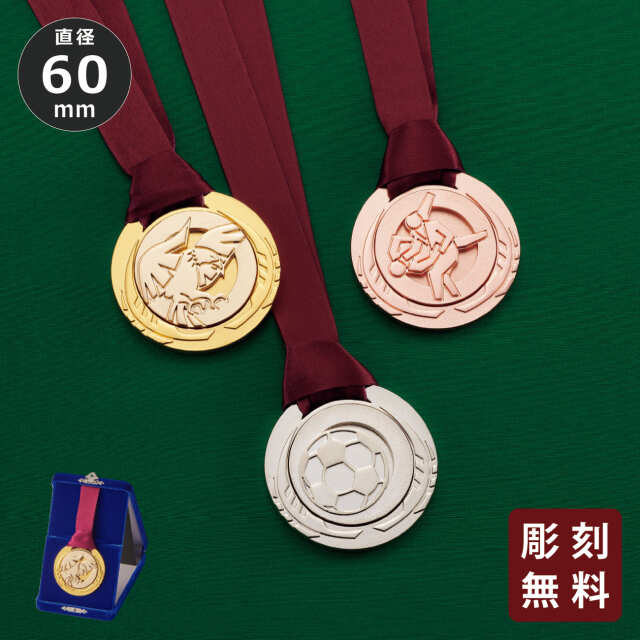 メダル 彫刻無料 金属製 15種目から選べる 高級別珍ケース入り （旧