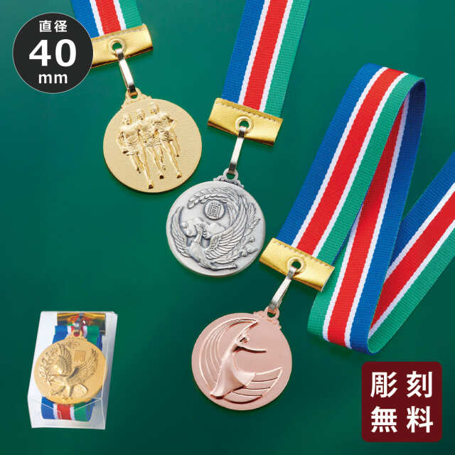 メダル 彫刻無料 本体金属・レリーフ真鍮製 23種目から選べる