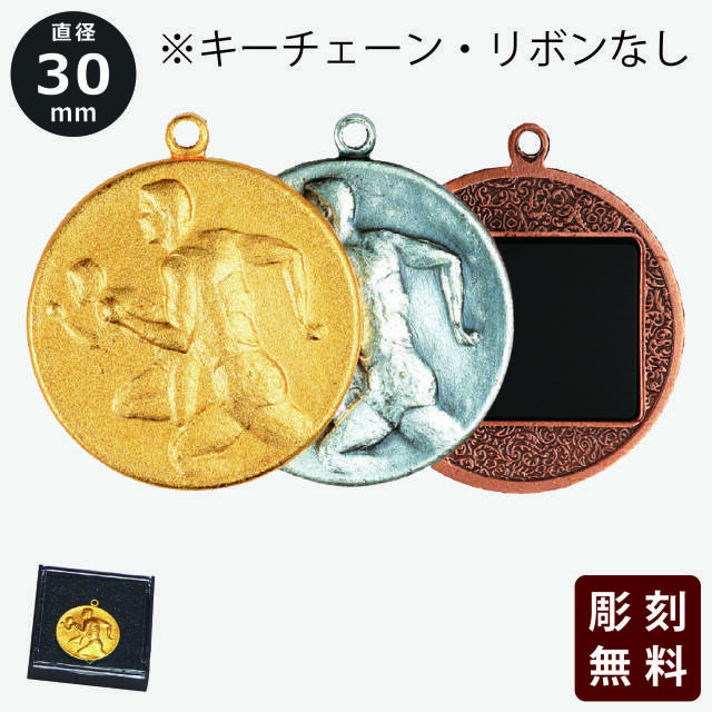メダル　彫刻無料　金属製　キーチェーン・リボンなし【M-M-M】直径：3.0cm《営業日13時までのご注文で翌々営業日出荷》　[M24]〈L〉