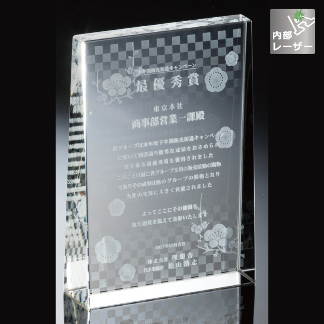 光学ガラス製楯　内部レーザー彫刻【M-VOS.103_Cサイズ】高さ：13.5cm　幅：9.5cm《デザイン確定後 通常10営業日前後で出荷》