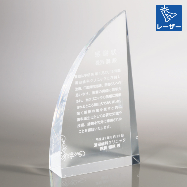 アクリル製トロフィー　裏レーザー彫刻【M-VOT.412_Cサイズ】高さ：13.0cm《デザイン確定後 通常10営業日前後で出荷》