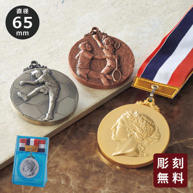メダル 彫刻無料 金属製 10種目から選べる （旧型番：AsRSM-70