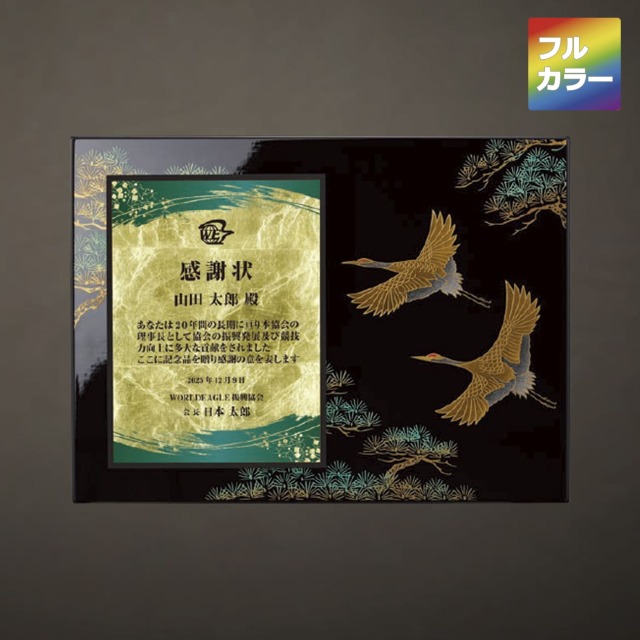 木製楯　松に鶴　蒔絵+フルカラー印刷（旧型番：O-SHV-7794）【O-SHV-7809】高さ：25.0cm　幅：34.0cm《デザイン確定後 通常15営業日前後で出荷》