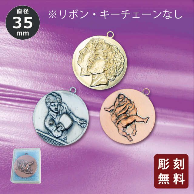 メダル 彫刻無料 金属製 26種目から選べる 3E