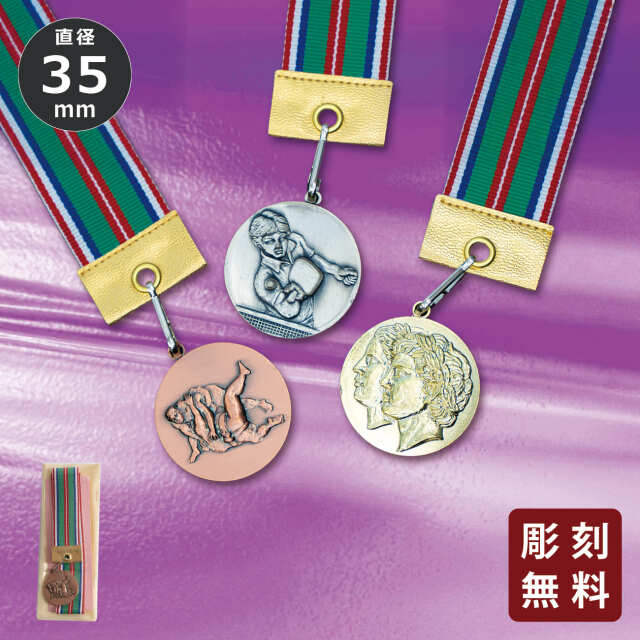 ブルロ メタル 60点 メダル 彫刻無料 金属製 35種目から選べる 35E