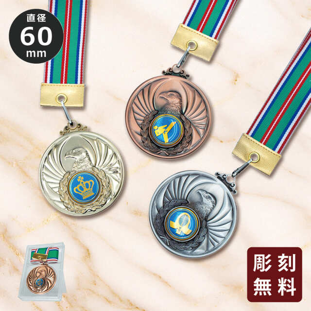 メダル 彫刻無料 金属製 ワシ 198種目から選べる 4MR-604
