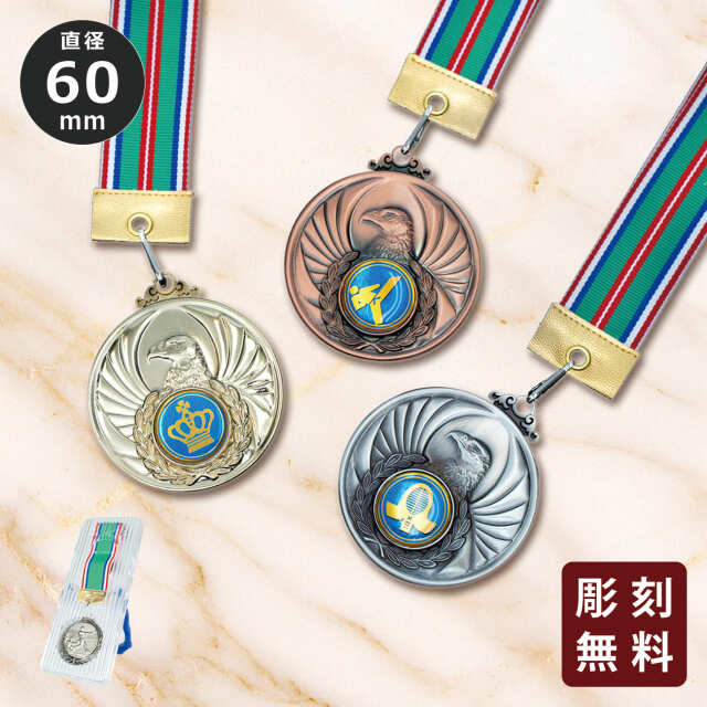 記念メダル４種各２個、合計８個 メダル 彫刻無料 金属製 ワシ 198種目から選べる 4MR-604