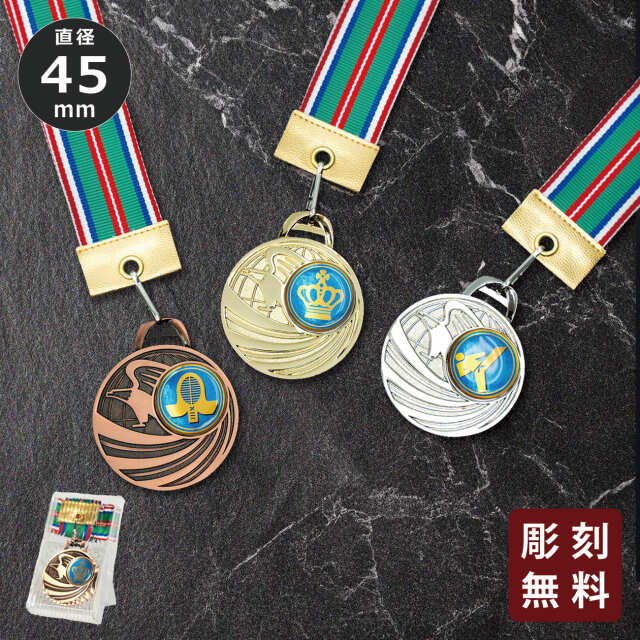 メダル 彫刻無料 金属製 198種目から選べる 5MR-453