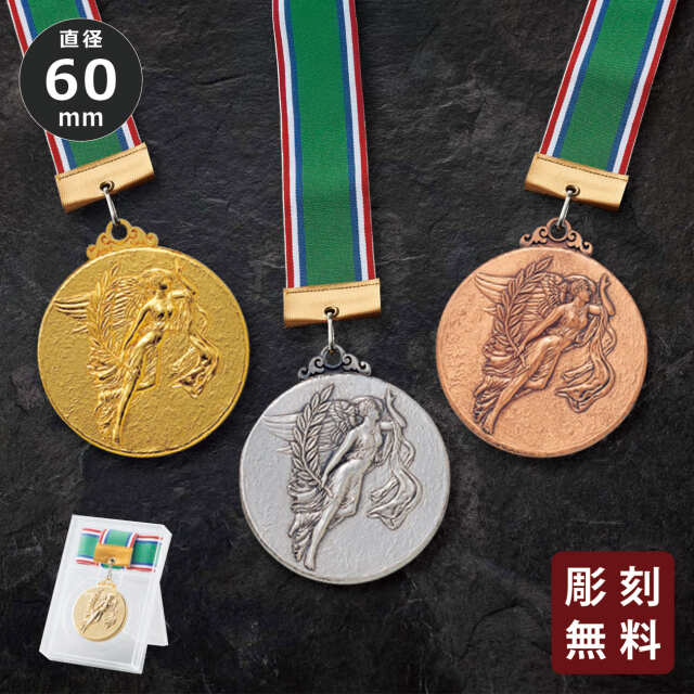 メダル 彫刻無料 金属製 59種目から選べる 8M-604