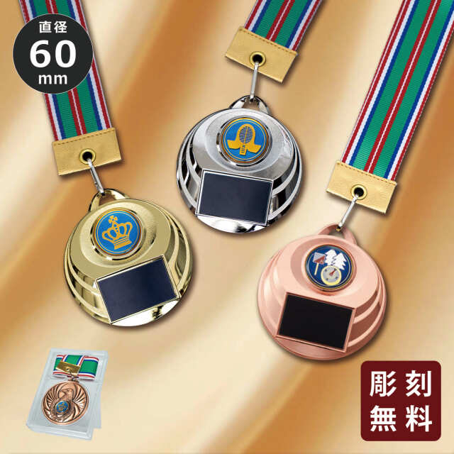メダル 彫刻無料 金属製 198種目から選べる 7MR-523
