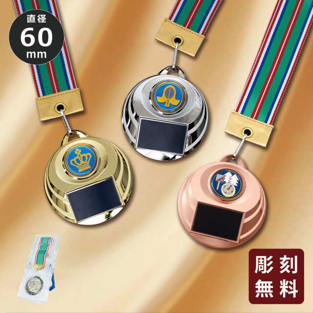 メダル 彫刻無料 金属製 198種目から選べる 7MR-523