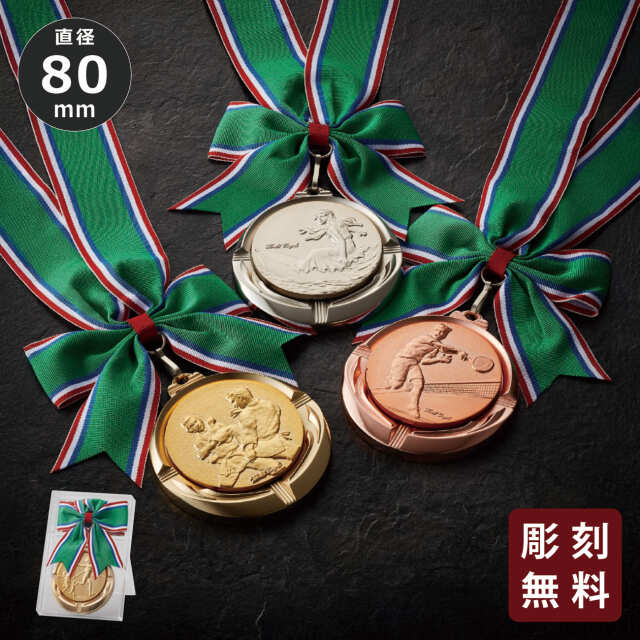 メダル 彫刻無料 金属製 59種目から選べる 8M-604