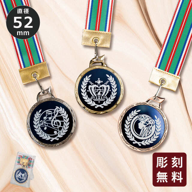 メダル 彫刻無料 金属製 214種目から選べる MR-125