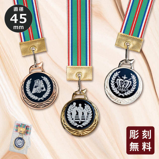 メダル 彫刻無料 金属製 214種目から選べる MR-125