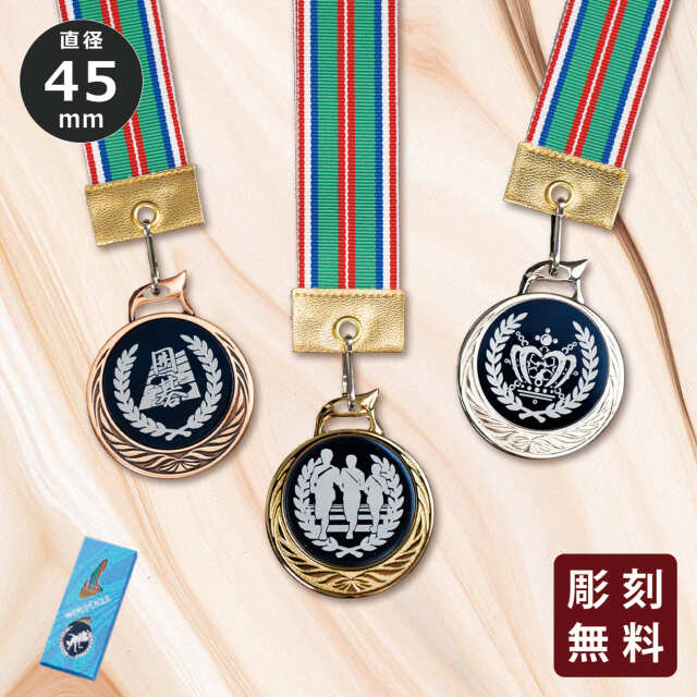 メダル 彫刻無料 金属製 214種目から選べる MR-127