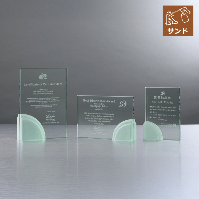 ガラス製楯　サンドブラスト彫刻（旧型番：O-SHS-7638-7639）【O-SHS-7123-7125_Cサイズ】高さ：15.0cm　幅：10.5cm《デザイン確定後 通常15営業日前後で出荷》