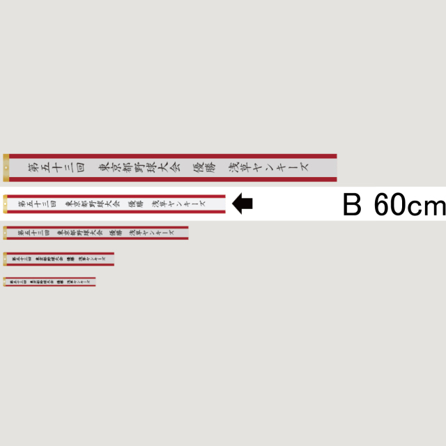 印刷文字入れペナント Bサイズ【PB-UV】長さ：60cm　幅：5cm〈UV〉《営業日13時までのご注文で通常翌営業日出荷》