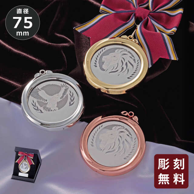 メダル　彫刻無料　金属製【Y-MY-8075】高さ：7.5cm《営業日13時までのご注文で翌営業日出荷》　[SO 8]〈E〉