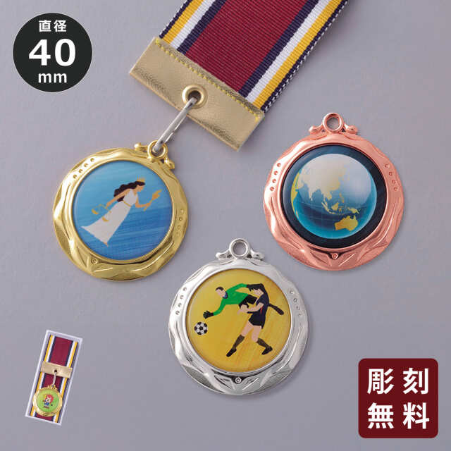 メダル　金属製　種目選べる【Y-MY-8245】高さ：4.0cm《営業日13時までのご注文で翌営業日出荷》　[27x30]〈L〉