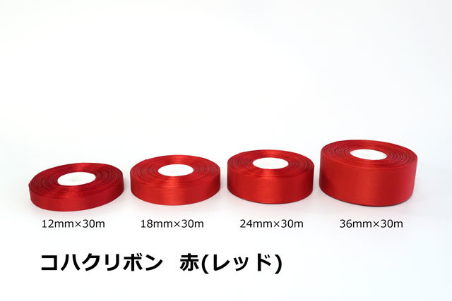 【人絹コハクリボン30m】　トロフィー・優勝カップの修繕、巻き直しやテープカットに