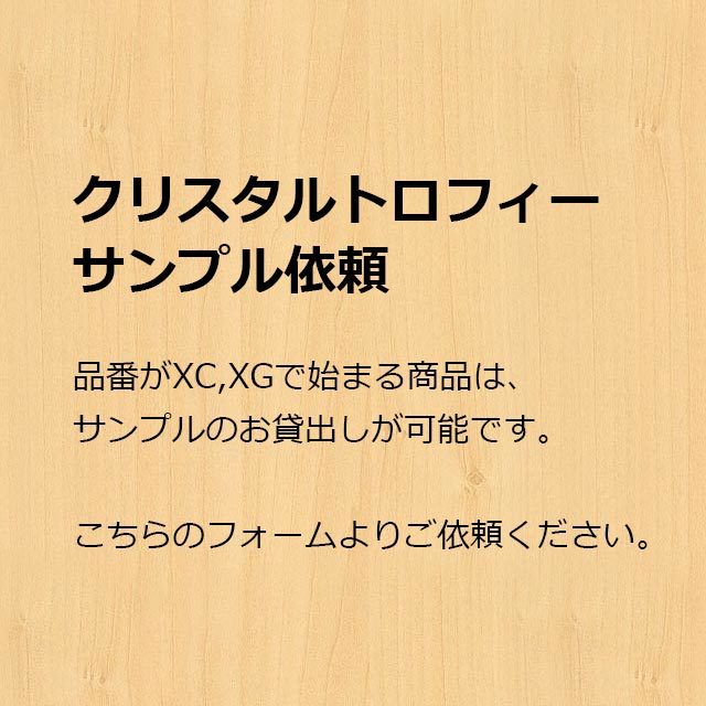 ■■XCトロフィーサンプル依頼■■