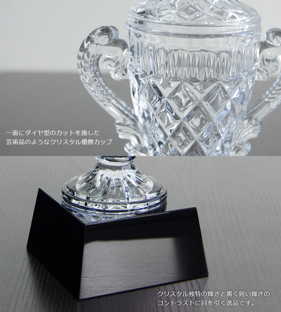 クリスタルトロフィー