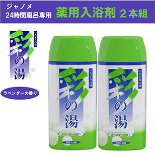 蛇の目ミシン工業(株) 彩の湯 500g ラベンダーの香り 2本セット（医薬部外品）