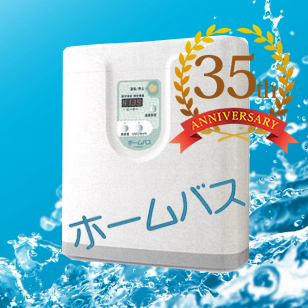 安心機能！60度の自動加熱殺菌付！ホームバス BHS-02BP2